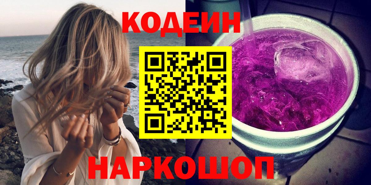 Кодеин Purple Drank  Вход с VPN  Codein напиток Lean (лин)  Сыктывкар 